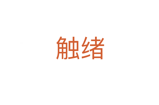 触绪