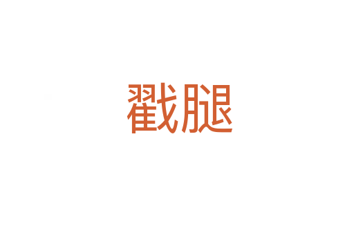 戳腿