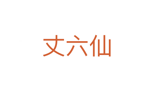 丈六仙