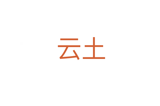 云土