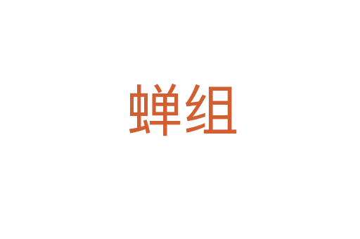 蝉组