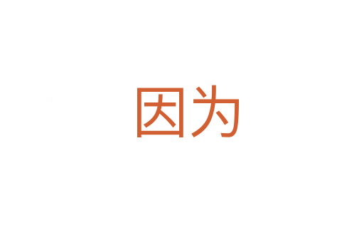 因为