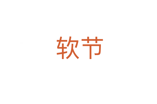 软节