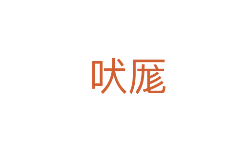 吠厖