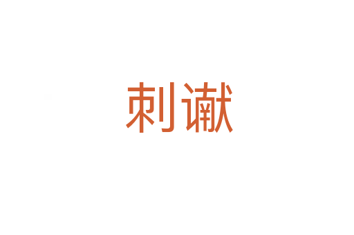 刺谳
