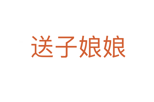 送子娘娘