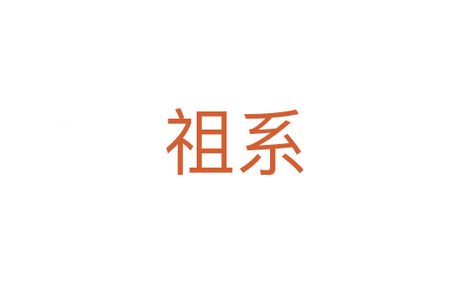 祖系