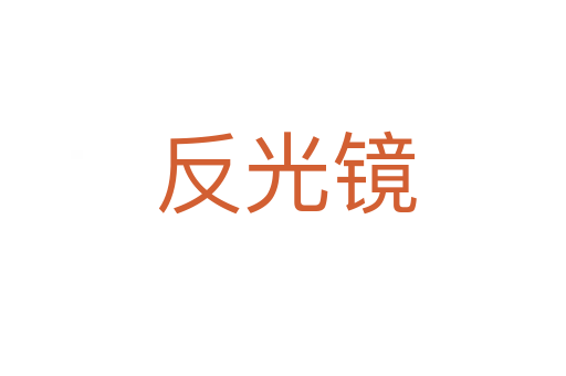 反光镜