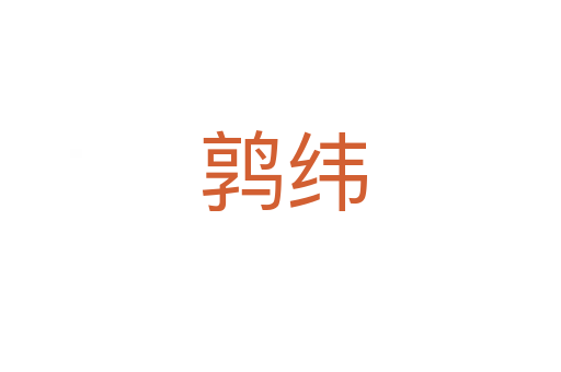 鹑纬