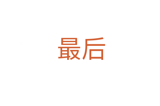 最后