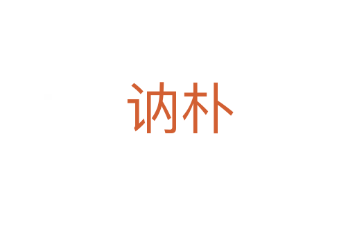 讷朴