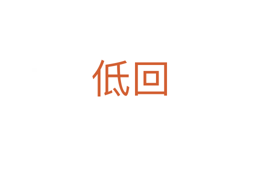 低回