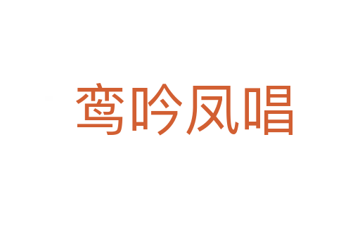 鸾吟凤唱
