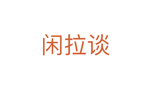 闲拉谈