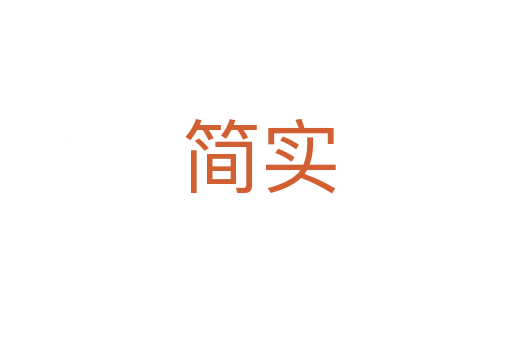 简实