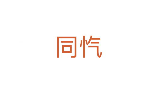 同忾