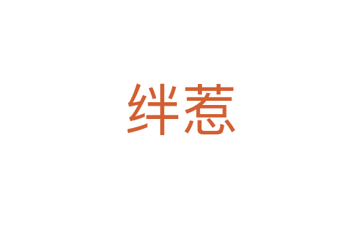 绊惹