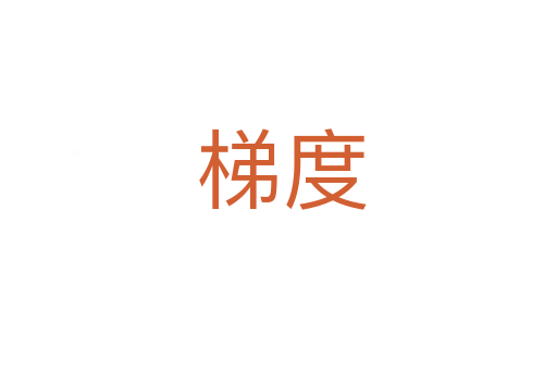 梯度