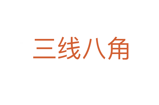 三线八角