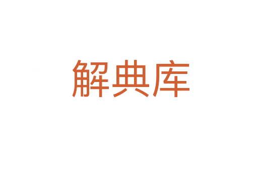 解典库