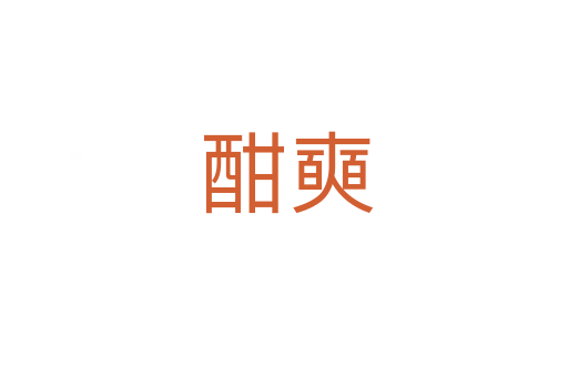 酣奭