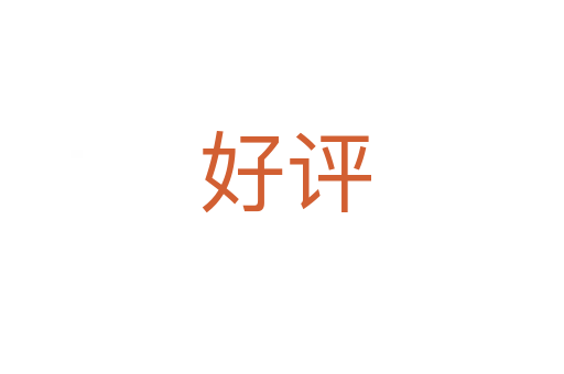 好评