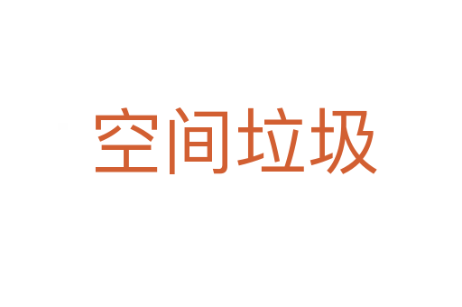 空间垃圾