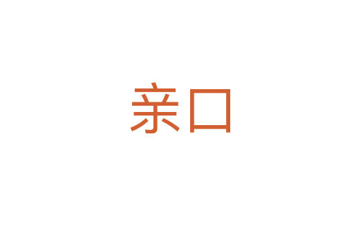 亲口
