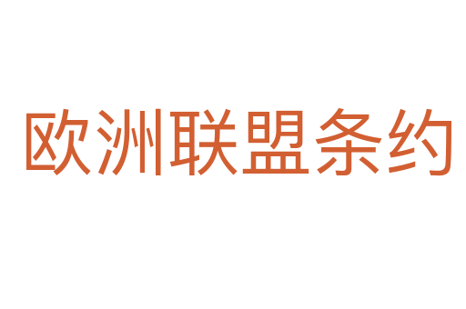 欧洲联盟条约