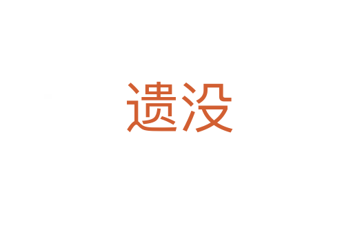 遗没