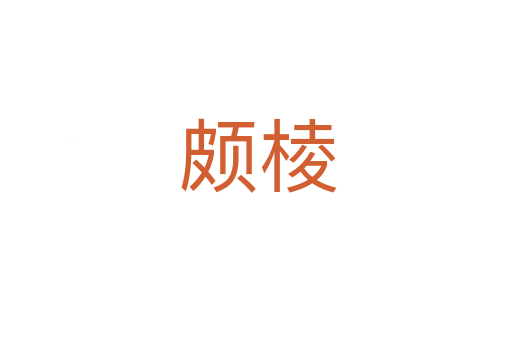 颇棱