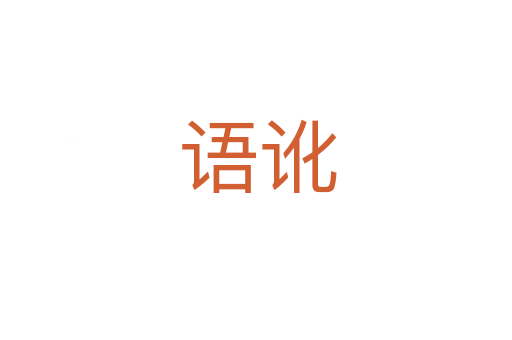 语讹