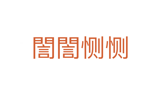 誾誾恻恻