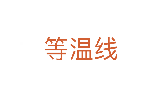 等温线