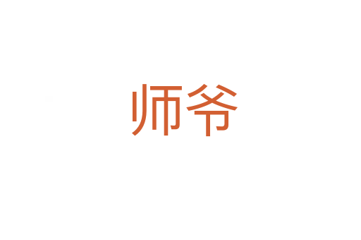 师爷