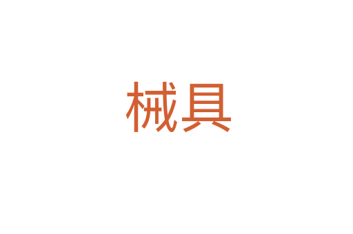 械具