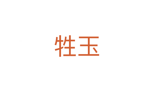 牲玉