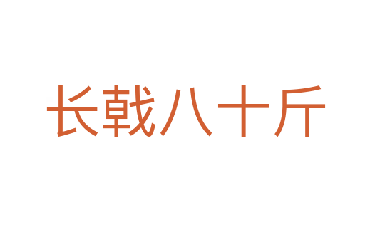 长戟八十斤