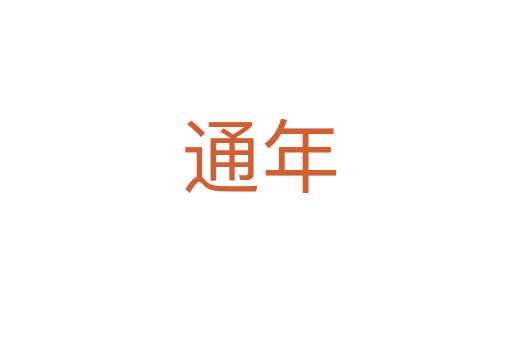 通年