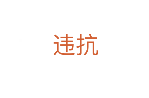 违抗