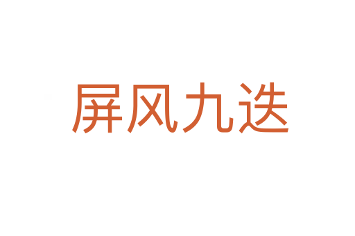 屏风九迭