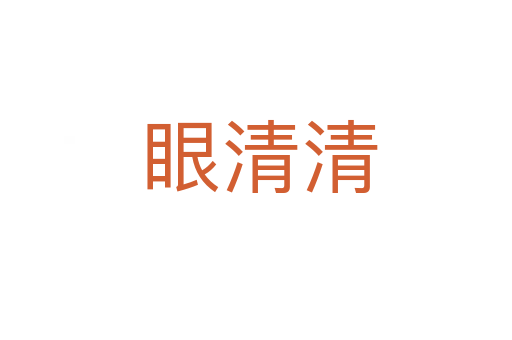 眼清清