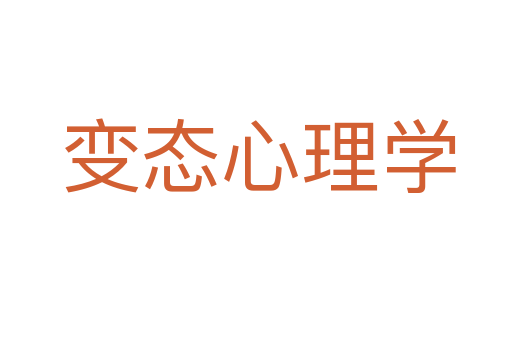 变态心理学