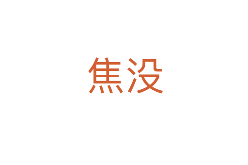 焦没