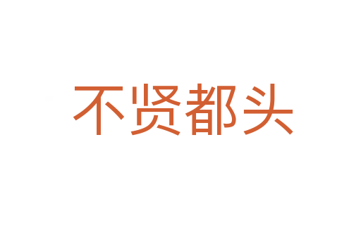 不贤都头
