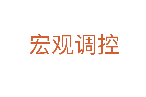 宏观调控