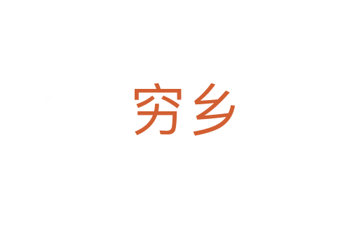 穷乡
