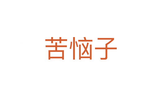 苦恼子