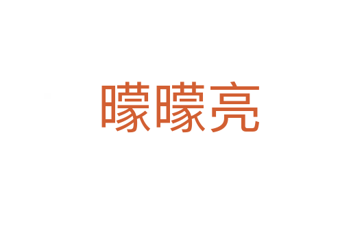 曚曚亮