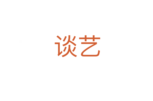 谈艺